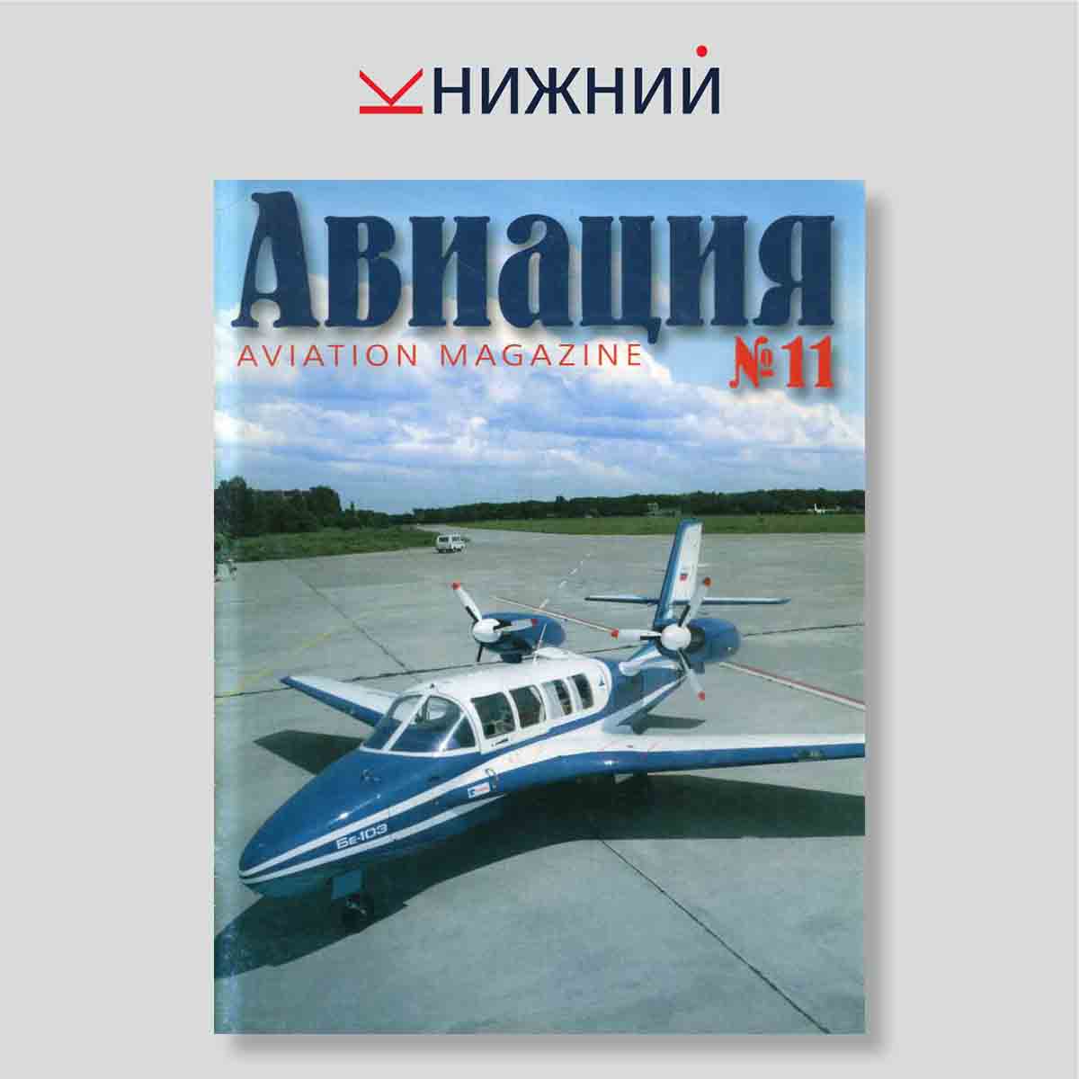 Журнал Авиация (Aviation Magazine) №11, 2001