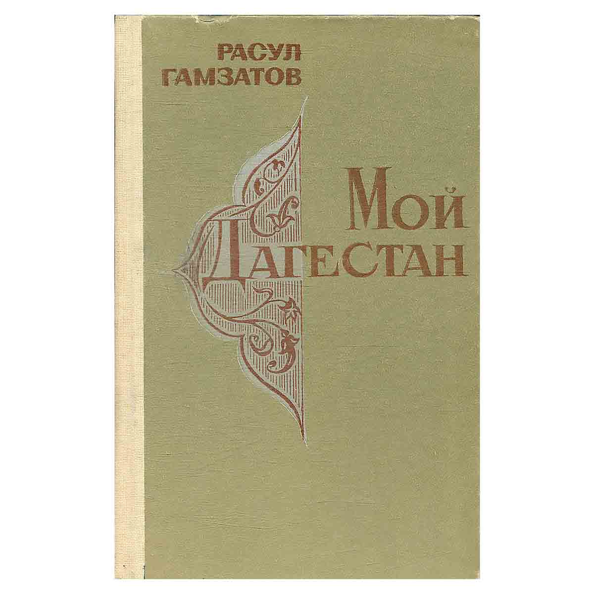 Мой Дагестан