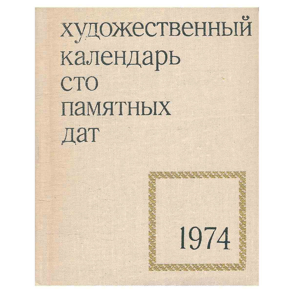 Сто памятных дат. Художественный календарь на 1974 год
