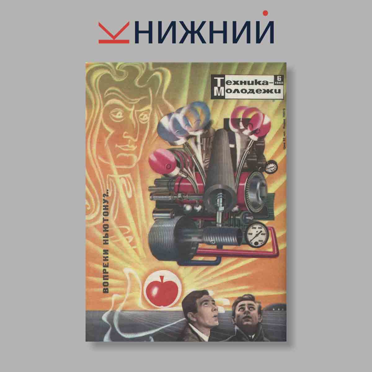 Журнал Техника молодежи. Выпуск № 6, 1969