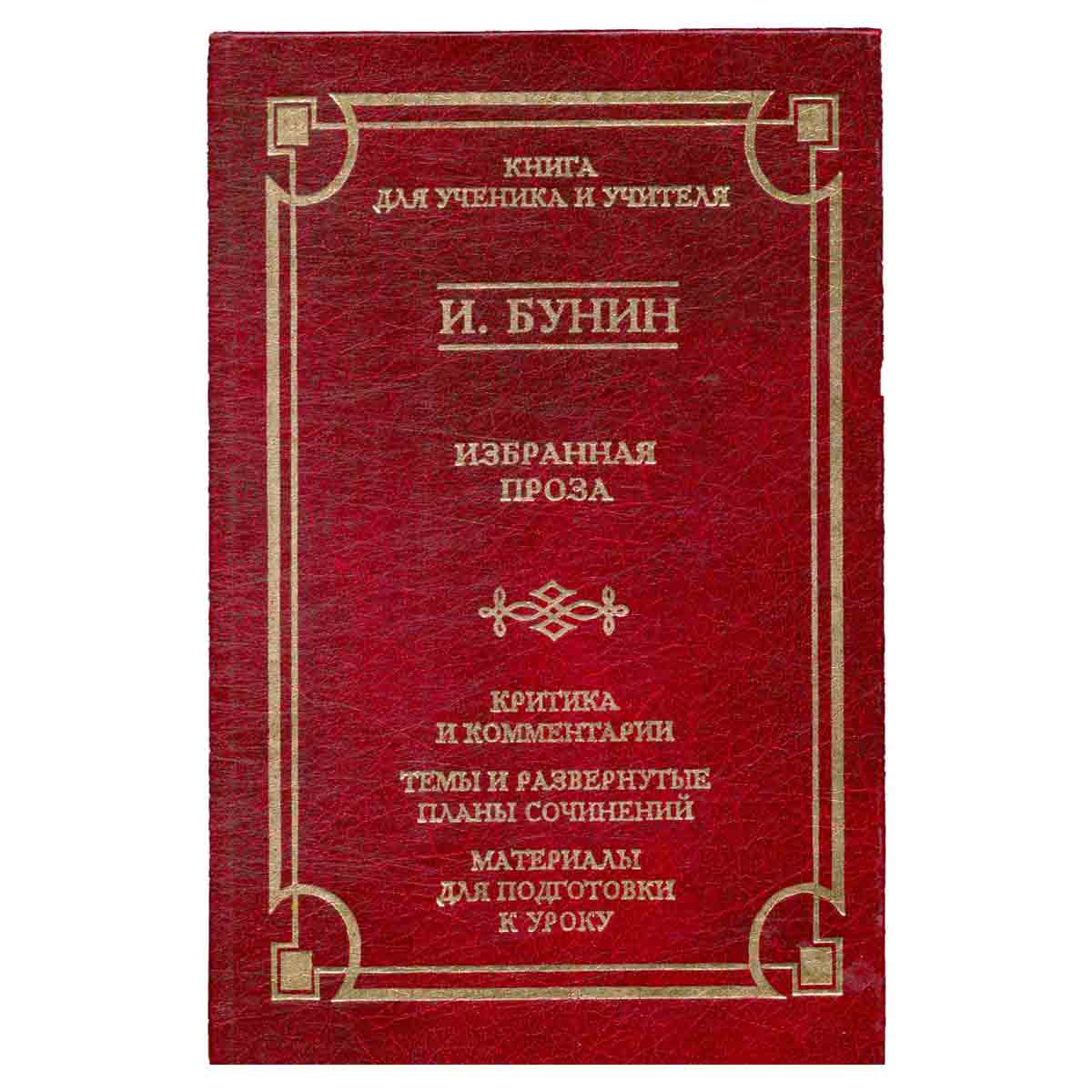 И. Бунин. Избранная проза. Критика и комментарии. Темы и развернутые планы сочинений. Материалы для
