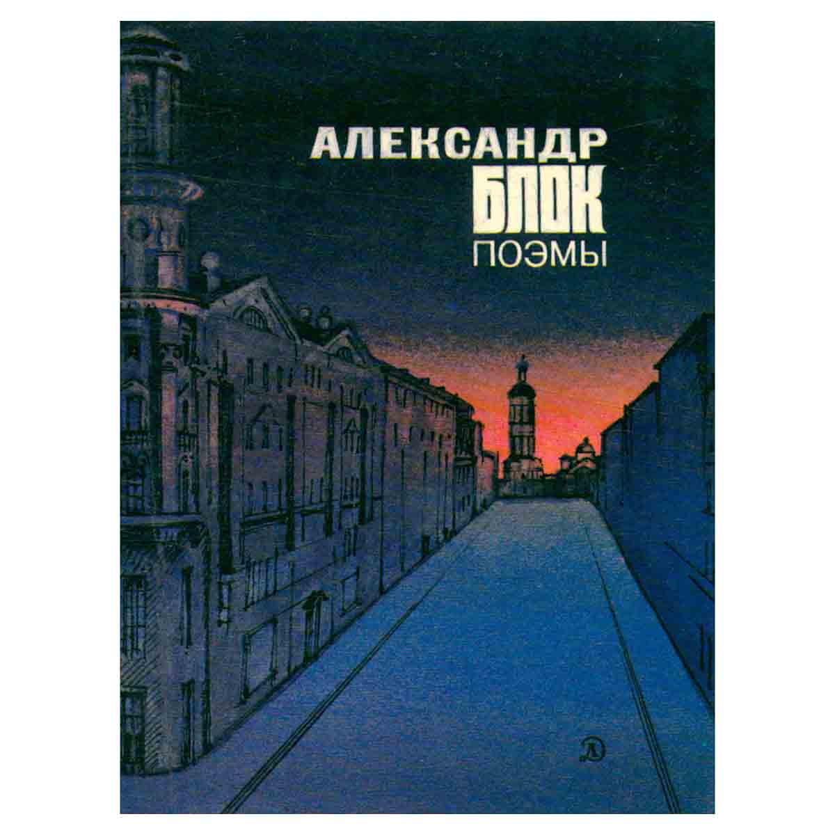 А. Блок. Поэмы
