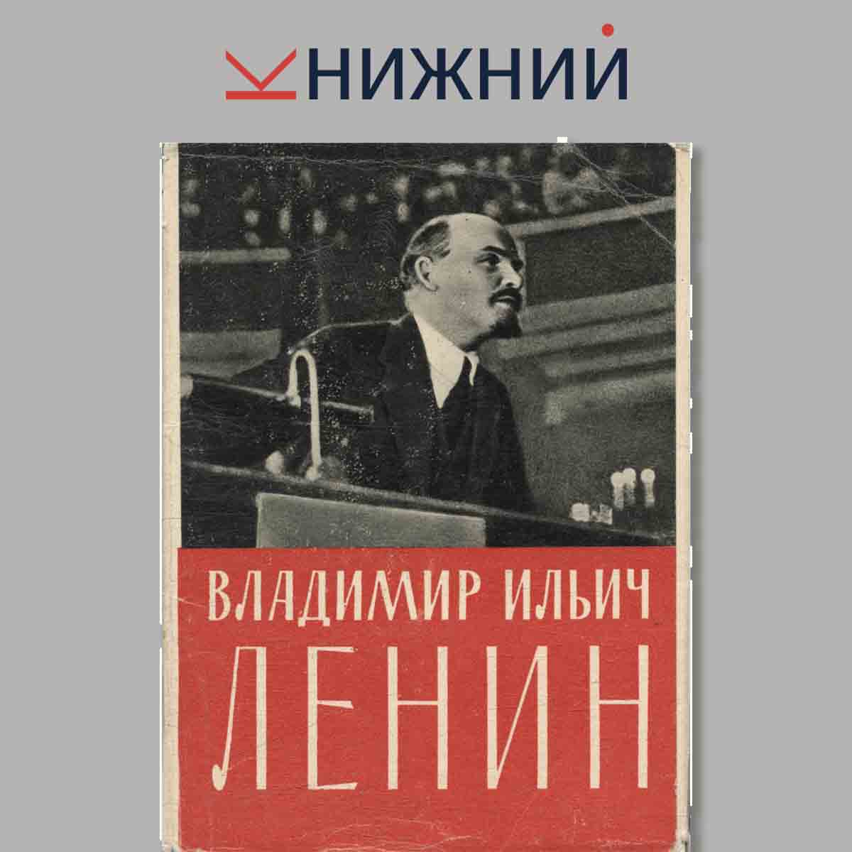 Набор открыток. Владимир Ильич Ленин.