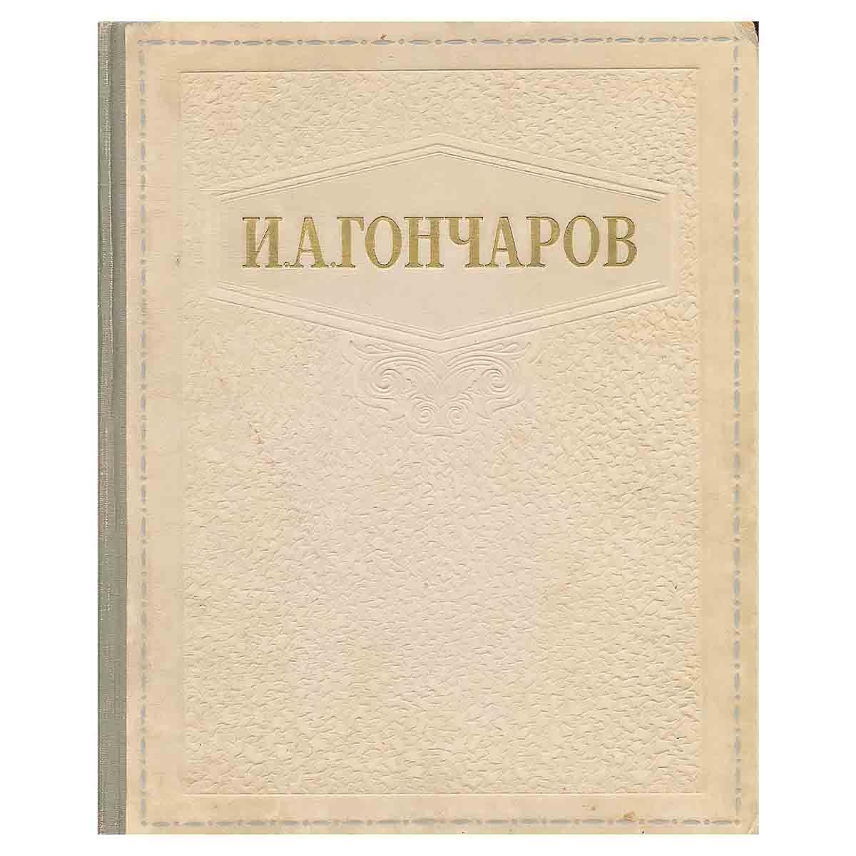 И. А. Гончаров. Избранные сочинения