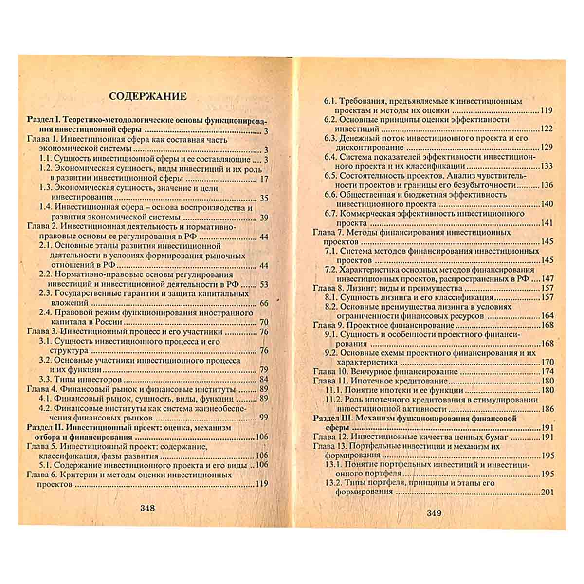Инвестиции. Сущность, виды, механизмы функционирования