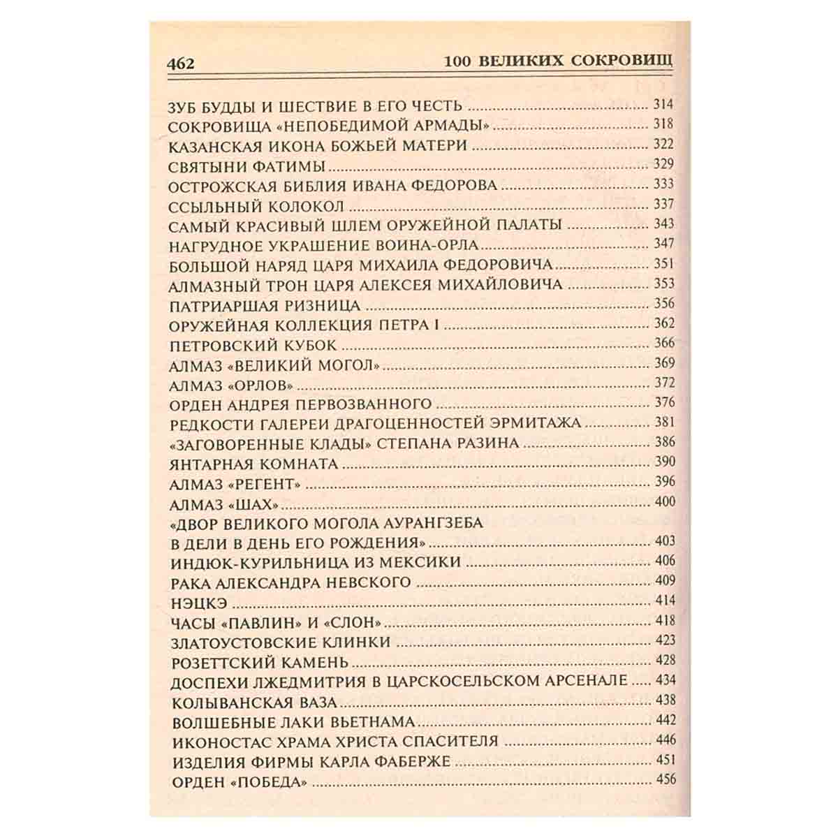 100 великих сокровищ