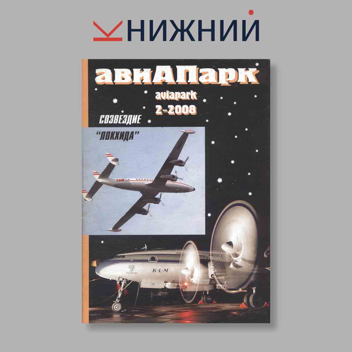 Журнал авиАПарк. Выпуск № 2, 2008