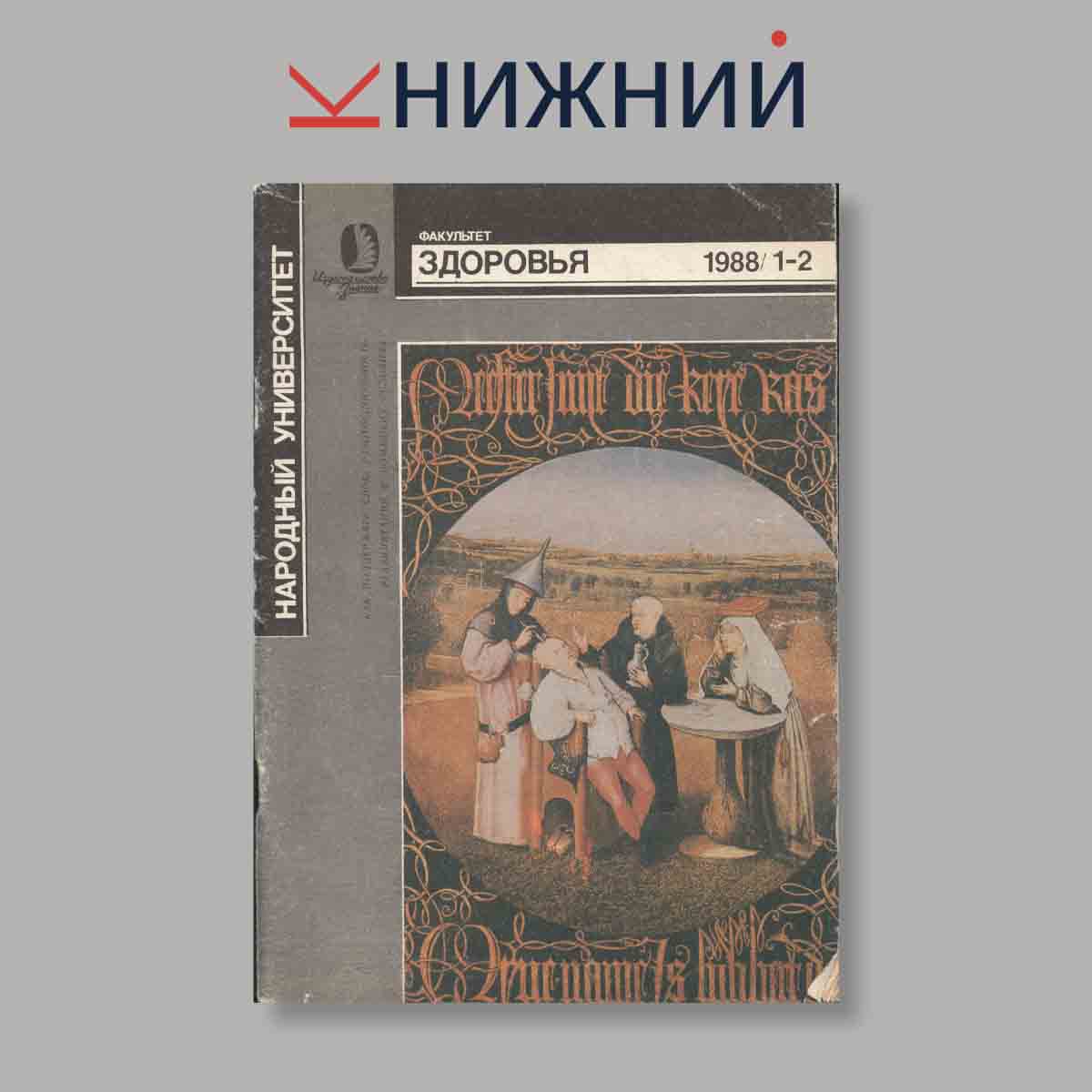 Журнал Факультет здоровья. Выпуск №  1-2, 1988