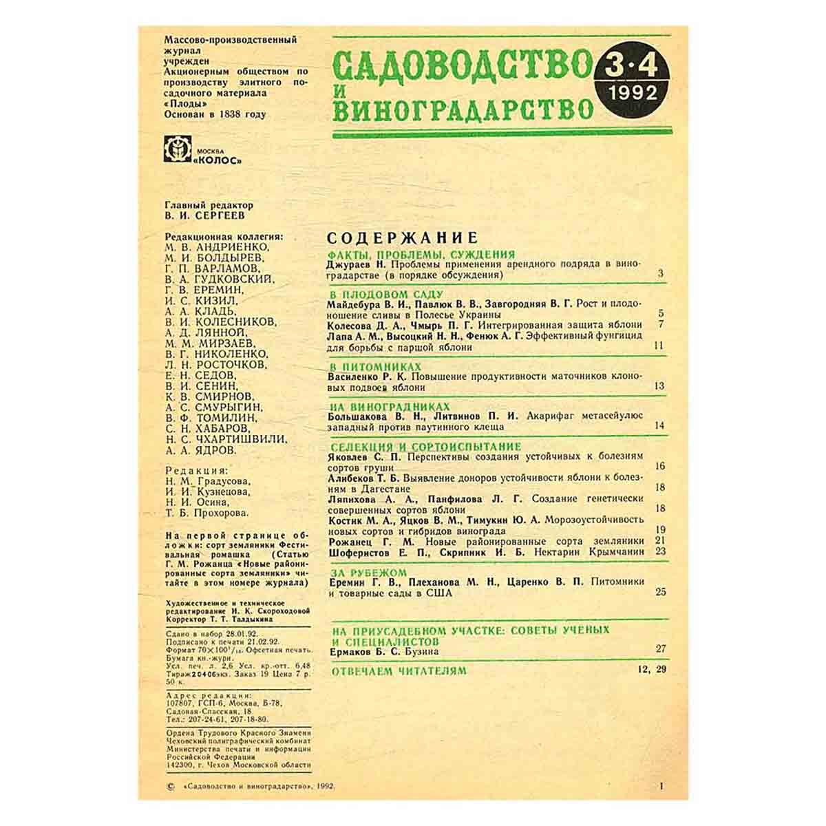 Журнал "Садоводство и виноградарство". Выпуск 3-4, 1992