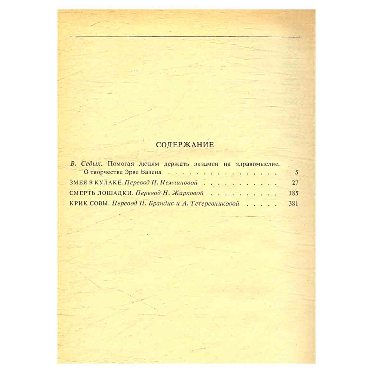 Эрве Базен. Собрание сочинений в 4 томах (комплект из 4 книг)