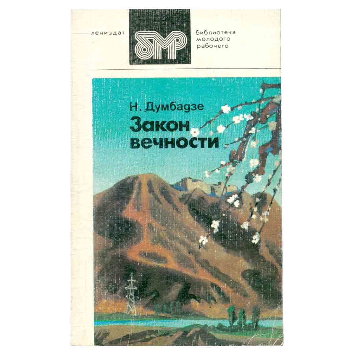 Закон вечности