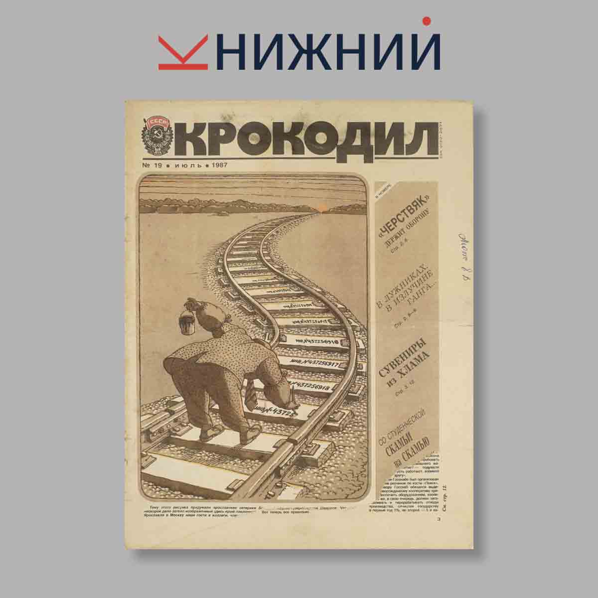 Журнал Крокодил. Выпуск № 19, 1987