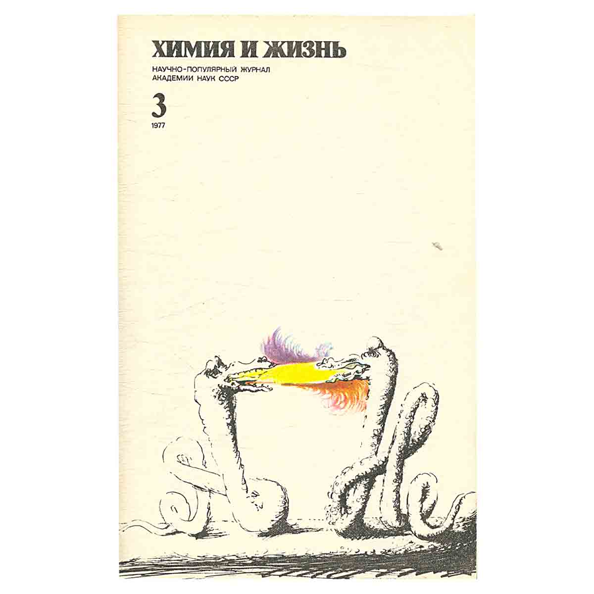 Журнал Химия и жизнь. Выпуск 3 за 1977 год