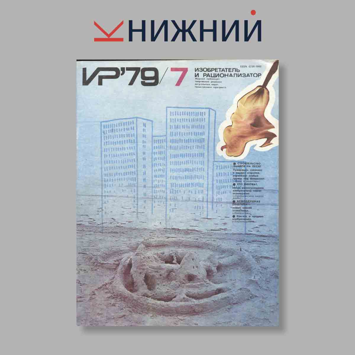 Журнал Изобретатель и рационализатор. Выпуск № 7, 1979