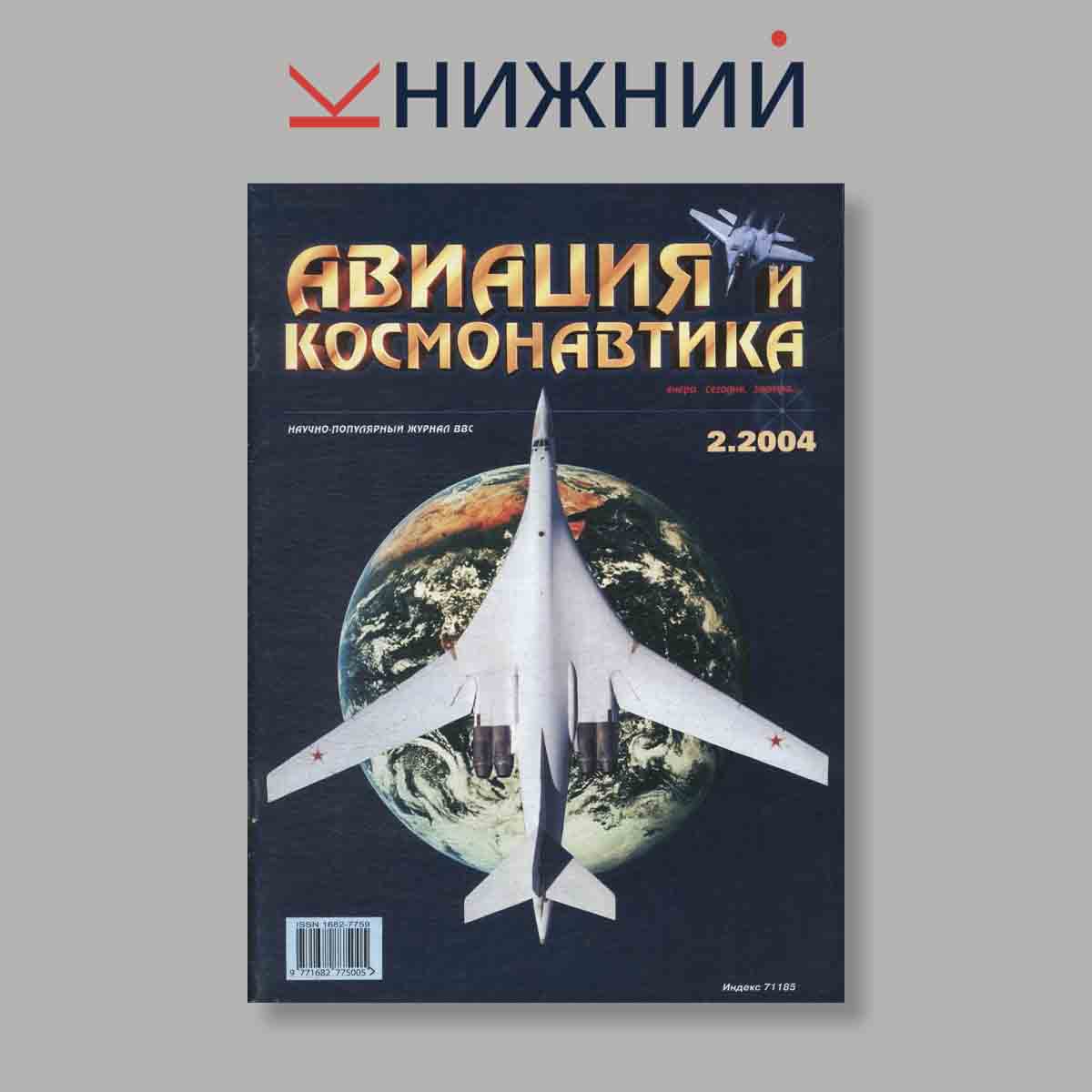 Журнал Авиация и космонавтика. Выпуск № 2, 2004