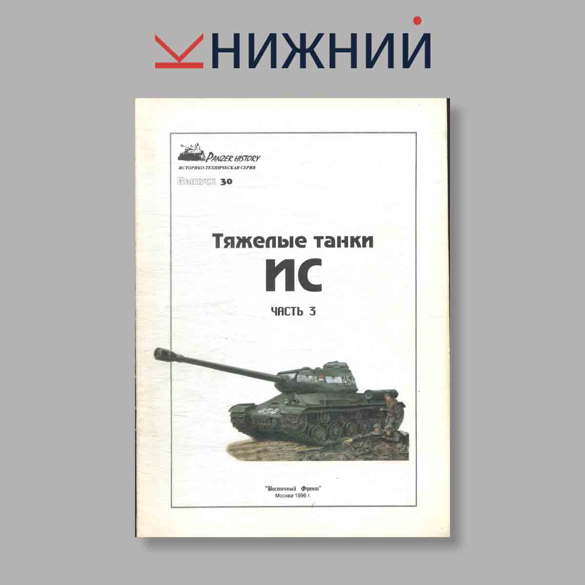 Журнал Тяжелые танки ИС Часть 3. Выпуск № 30, 1996