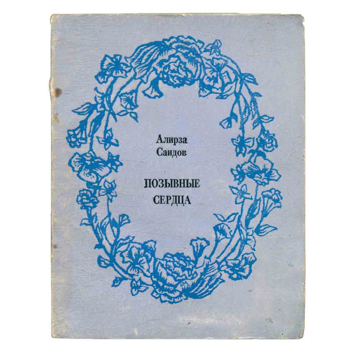 Позывные сердца