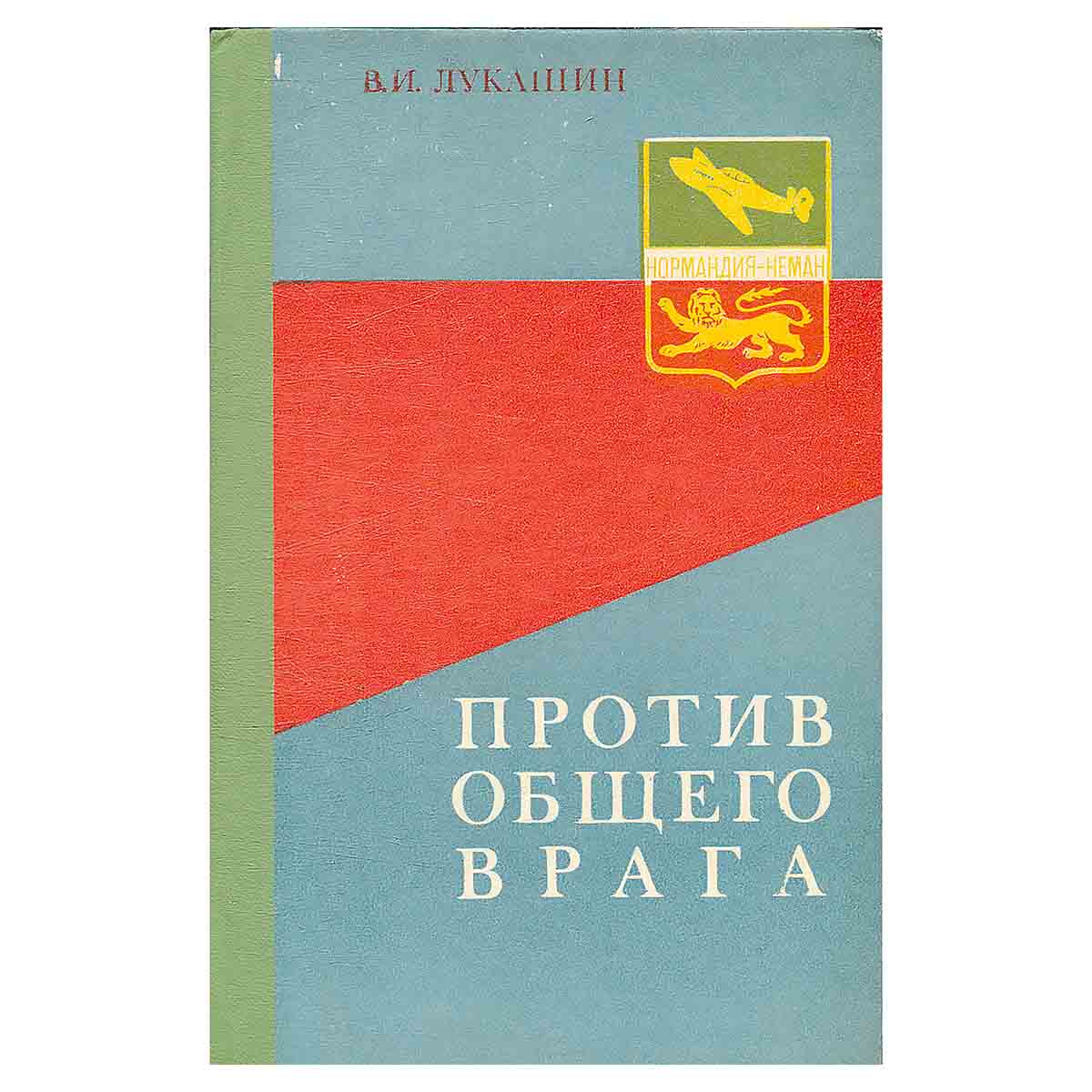 Против общего врага