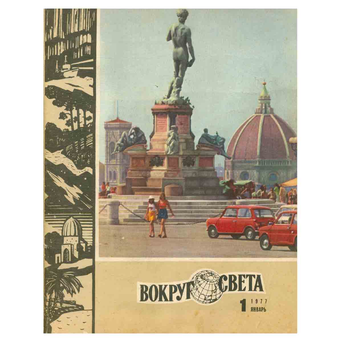 Журнал Вокруг света. №1, 1977 год