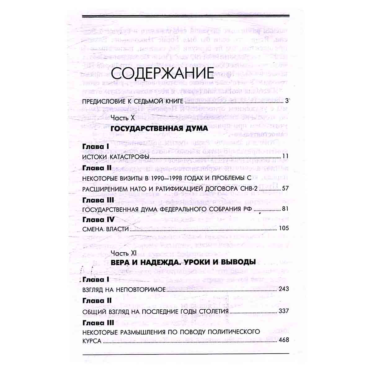 Неповторимое. В семи томах. Том 7