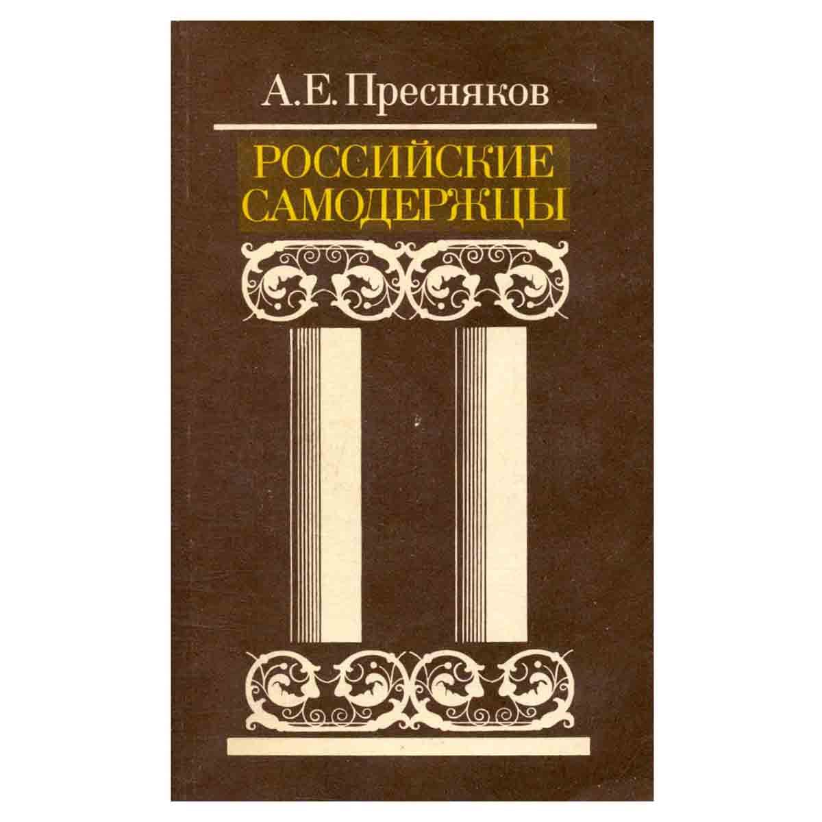 Российские самодержцы