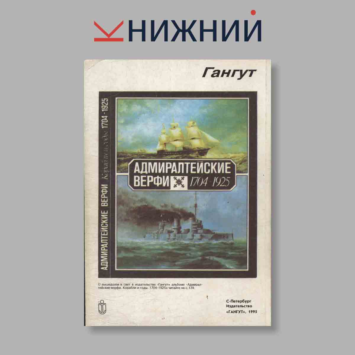Журнал Гангут. Выпуск № 8, 1995