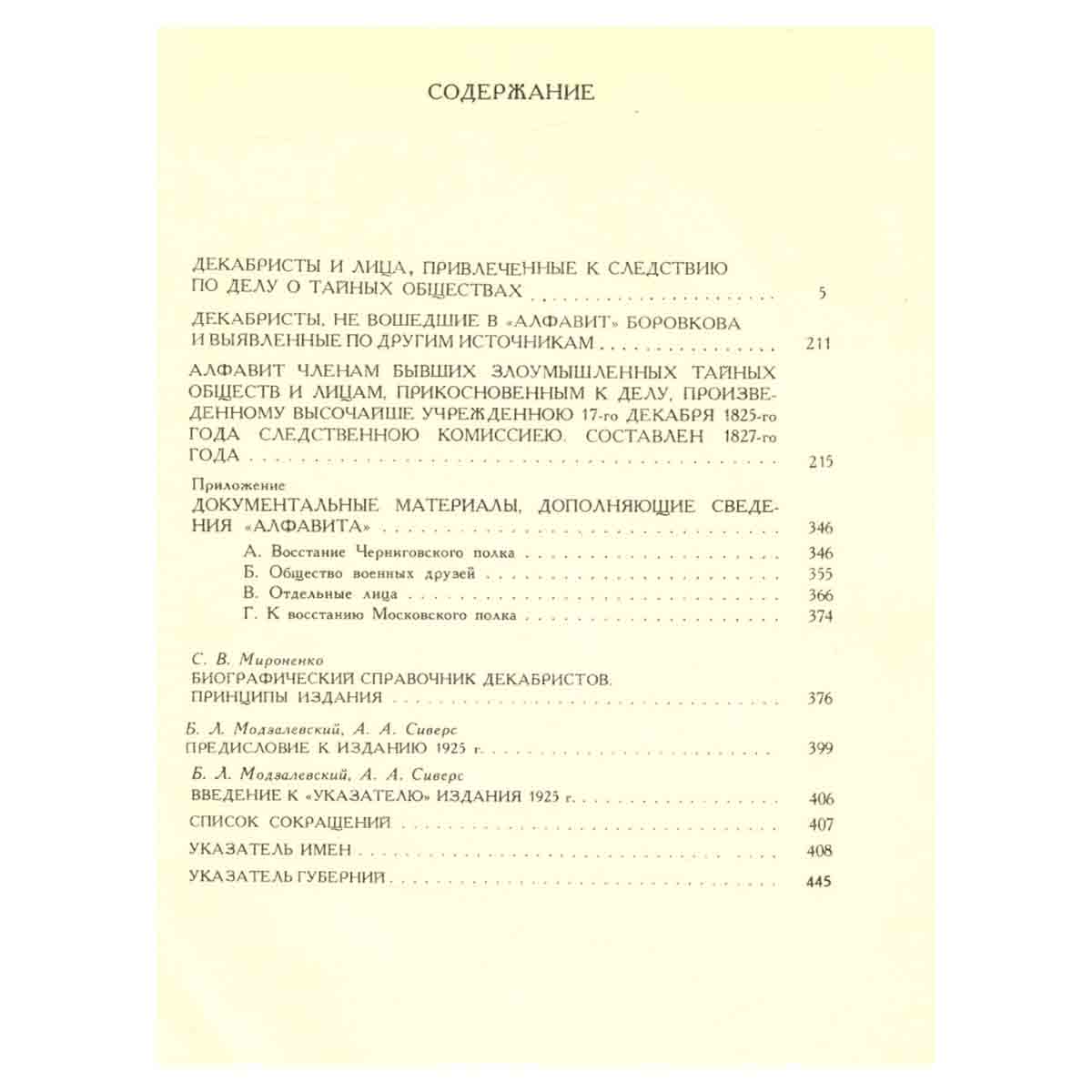 Декабристы. Биографический справочник