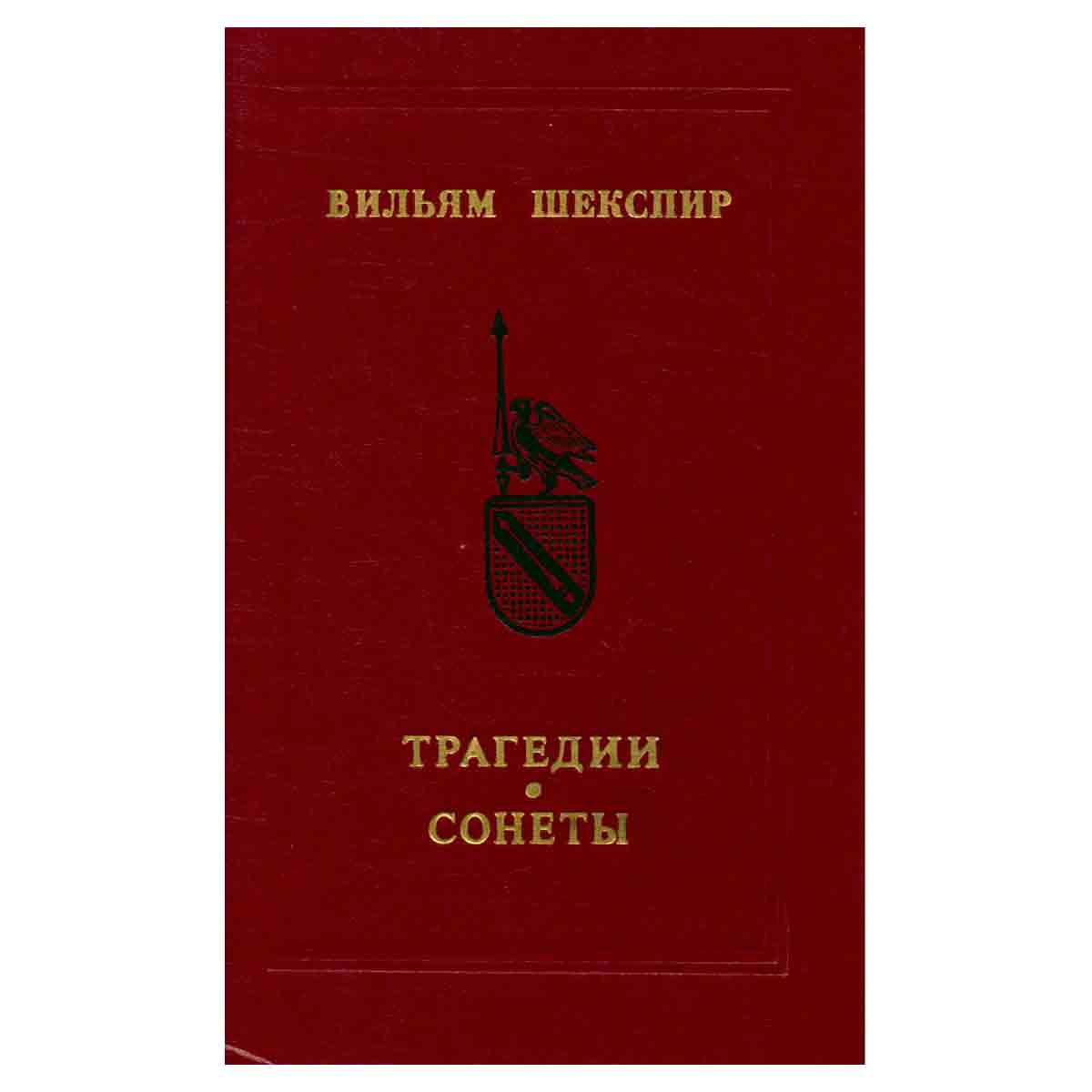 Вильям Шекспир. Трагедии. Сонеты