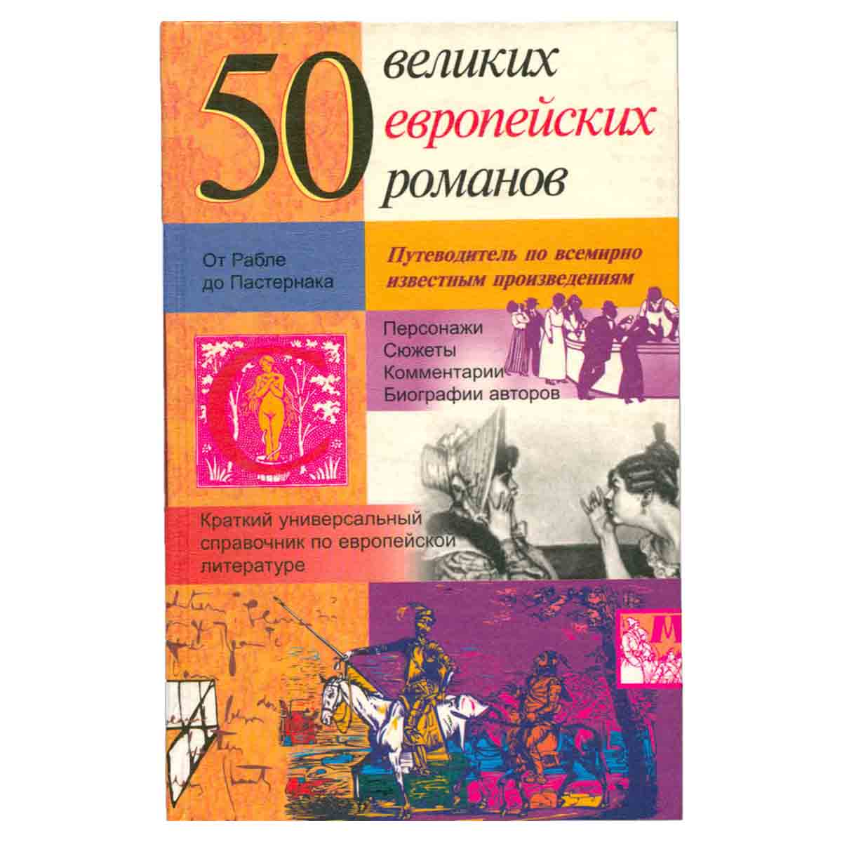 50 великих европейских романов