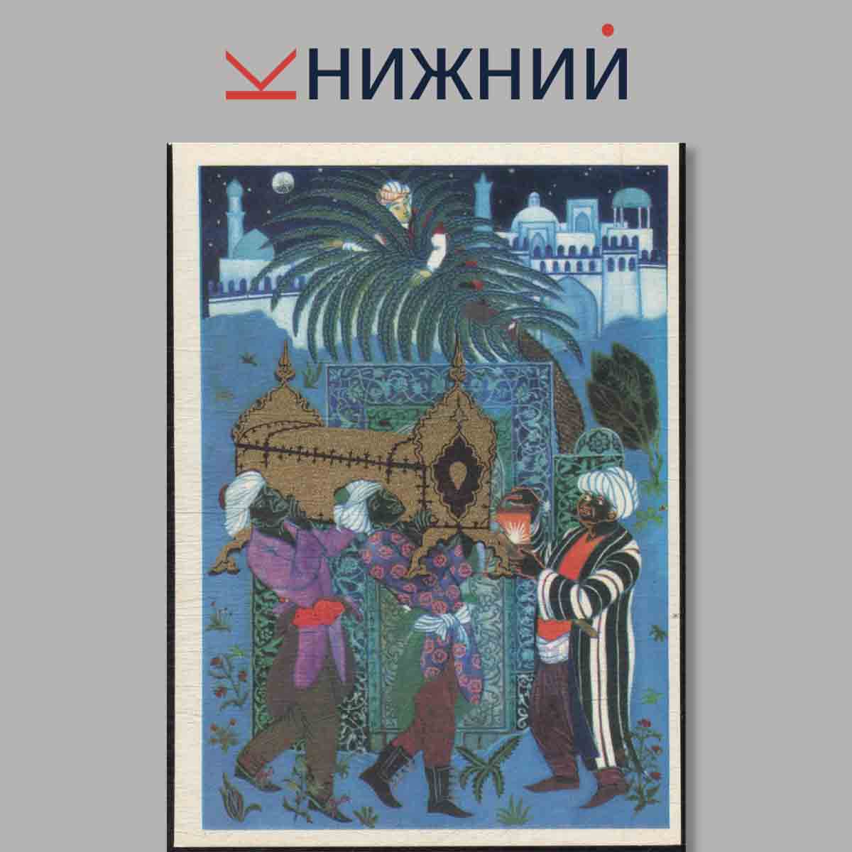 Набор открыток. Тысяча и одна ночь.