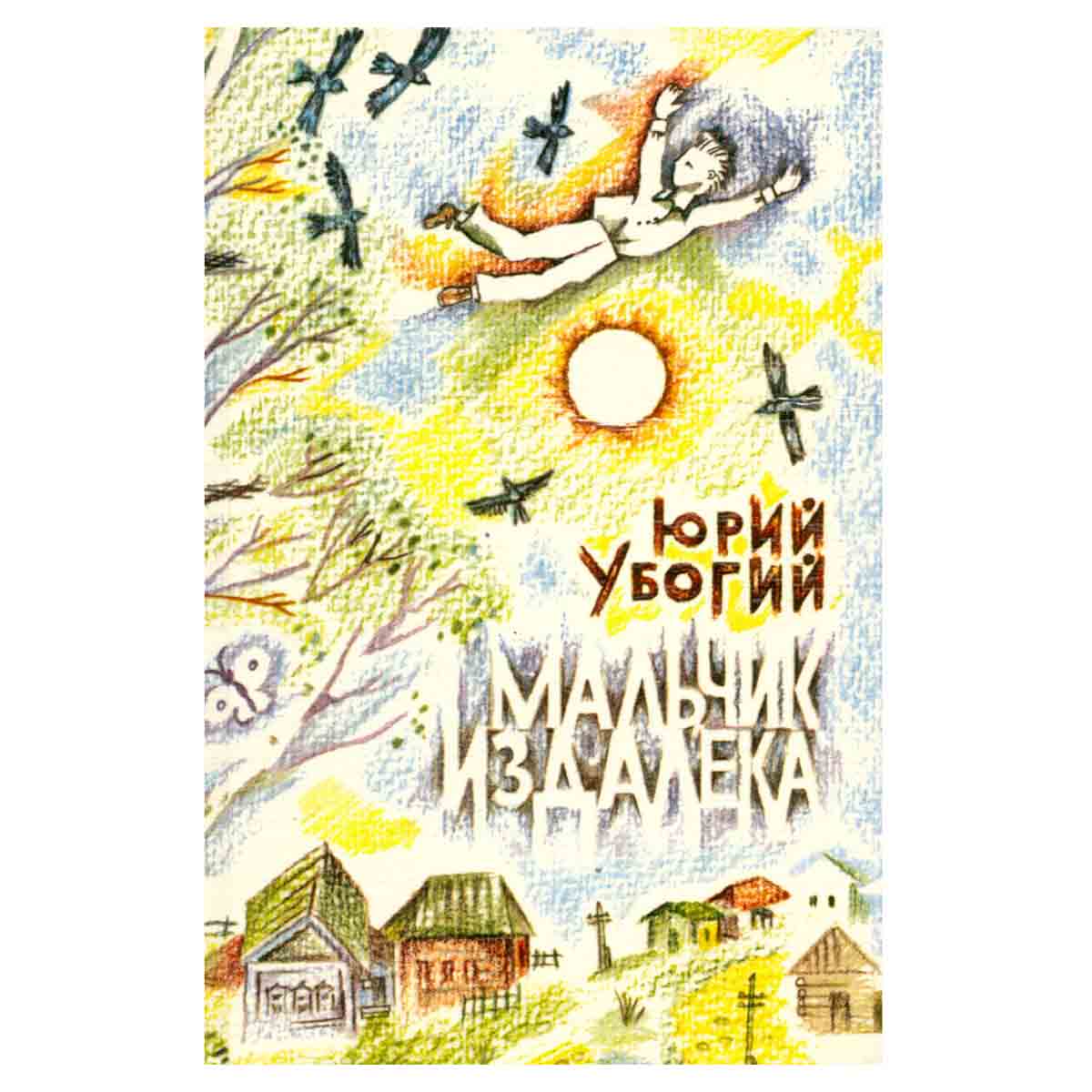 Мальчик издалека