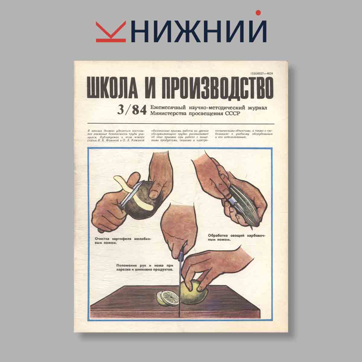 Журнал Школа и производство. Выпуск № 3, 1984