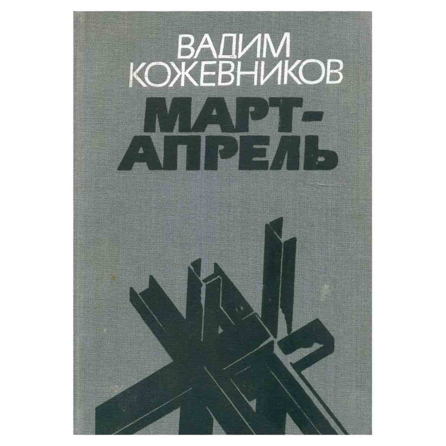 Март - апрель