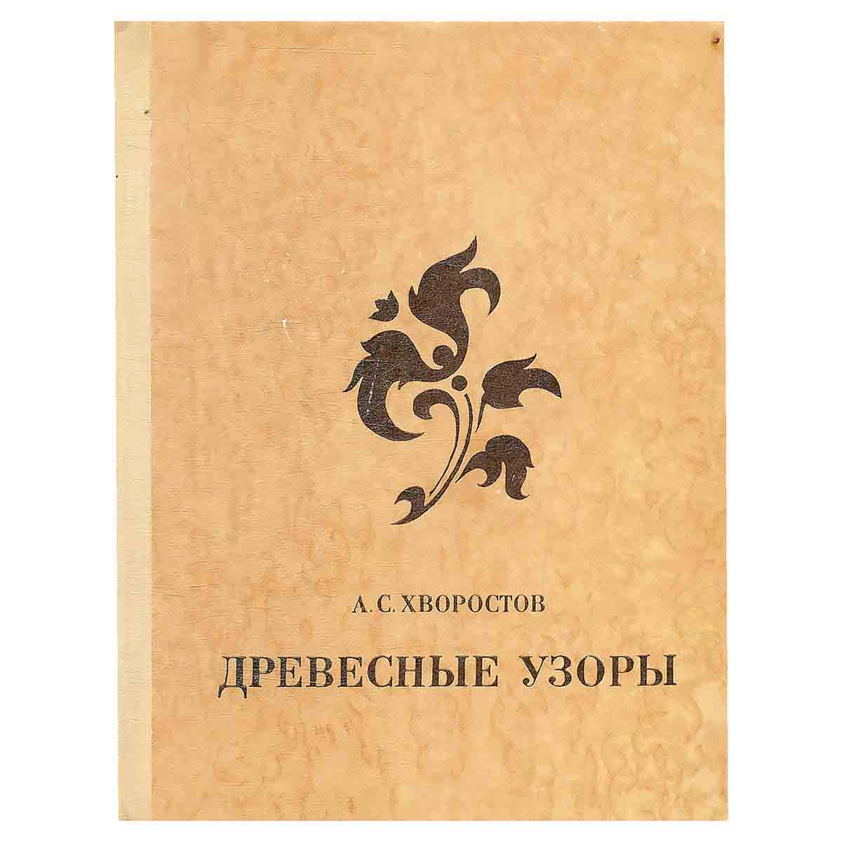 Древесные узоры
