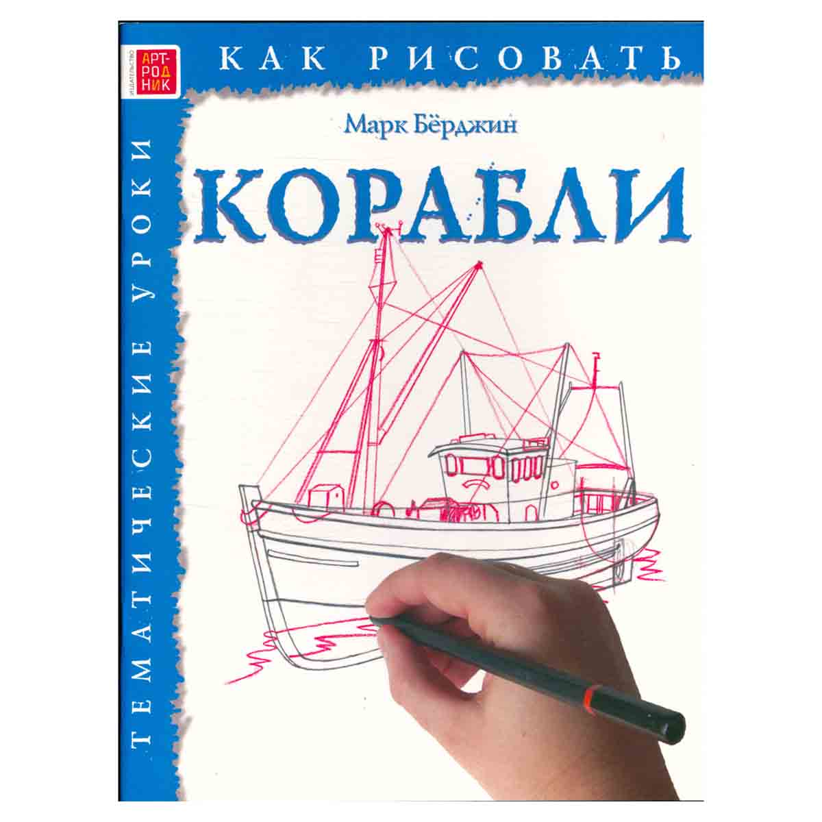 Как рисовать. Корабли