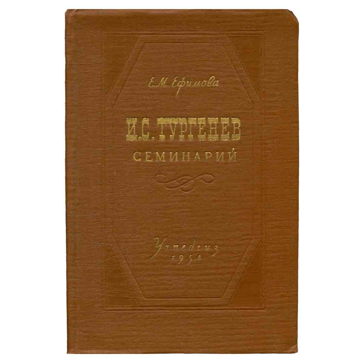 И. С. Тургенев. Семинарий