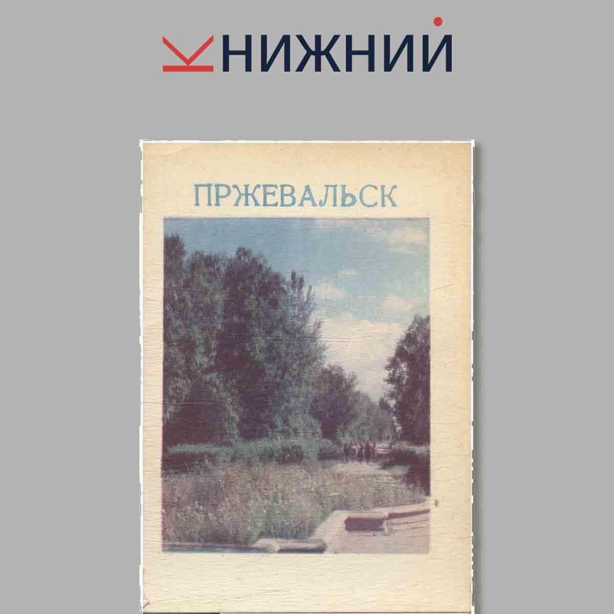 Набор открыток. Пржевальск.