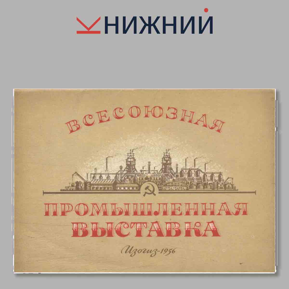 Набор открыток. Всесоюзная Промышленная выставка.