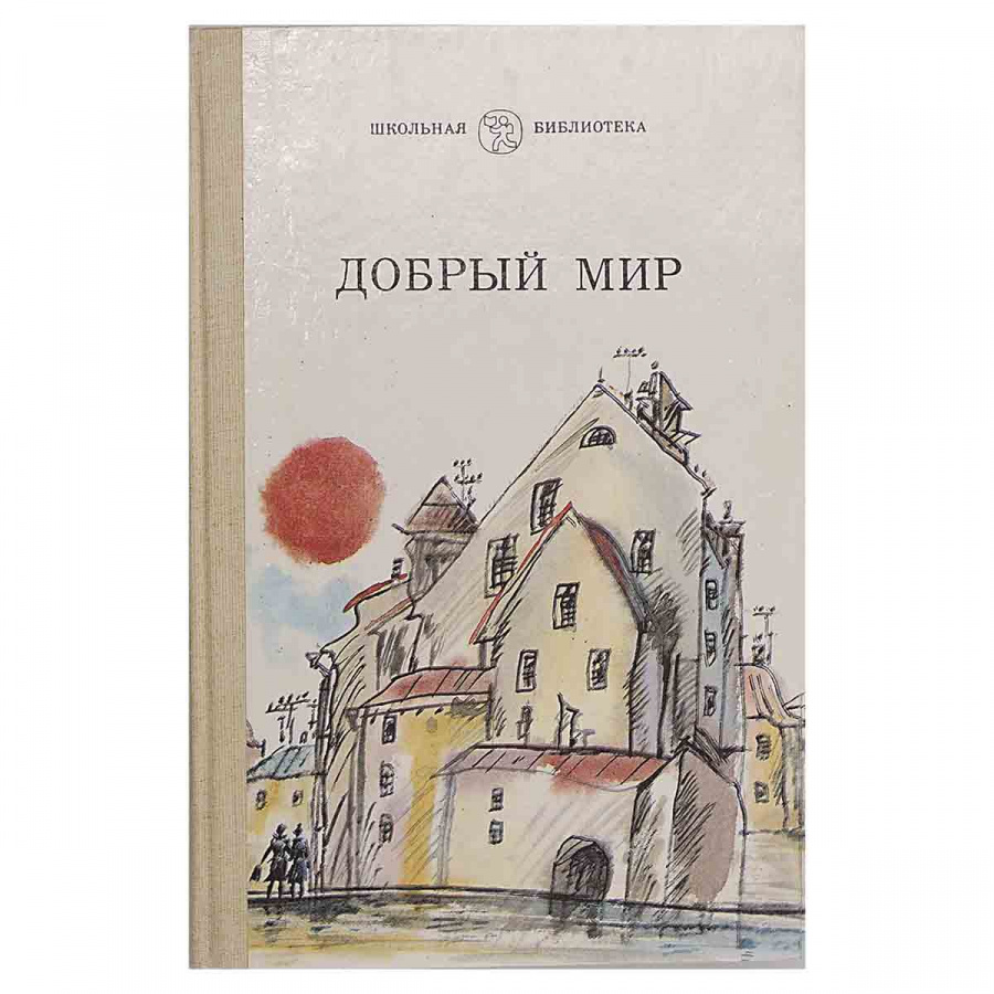 фото Добрый мир. Литературная хрестоматия для детей 10-12лет