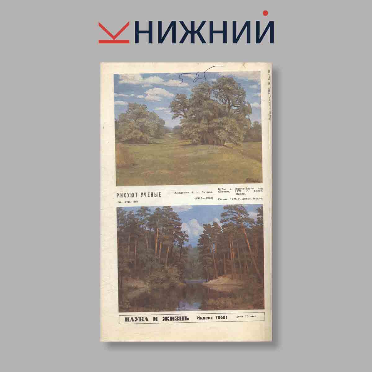 Журнал Наука и жизнь. Выпуск № 8, 1986