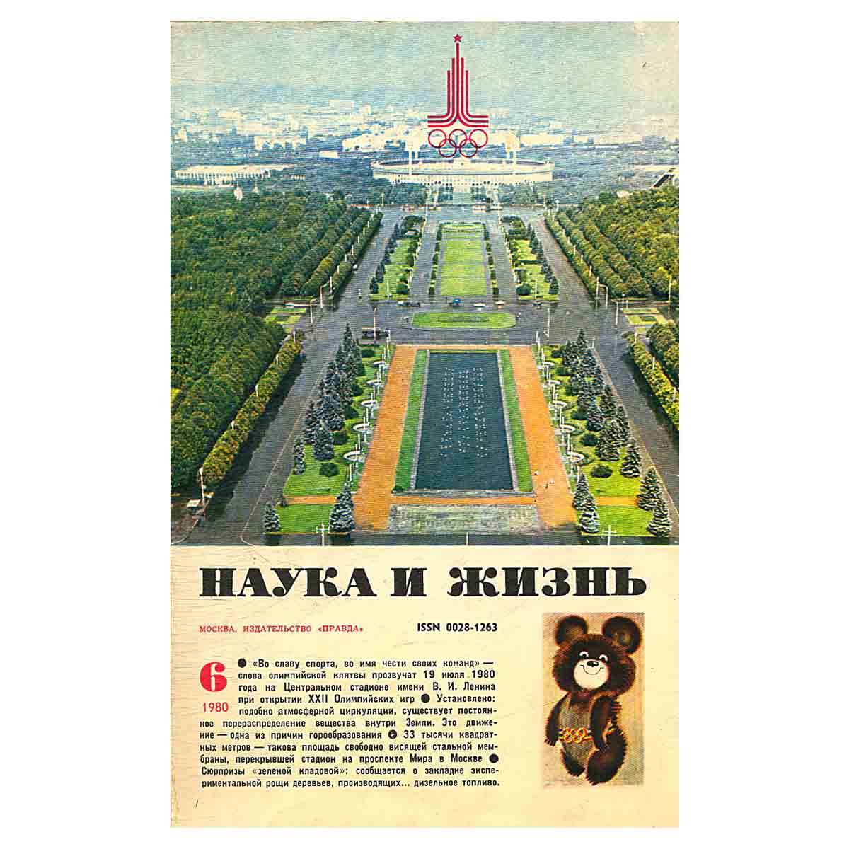 Журнал Наука и жизнь. Выпуск 6 за 1980 год