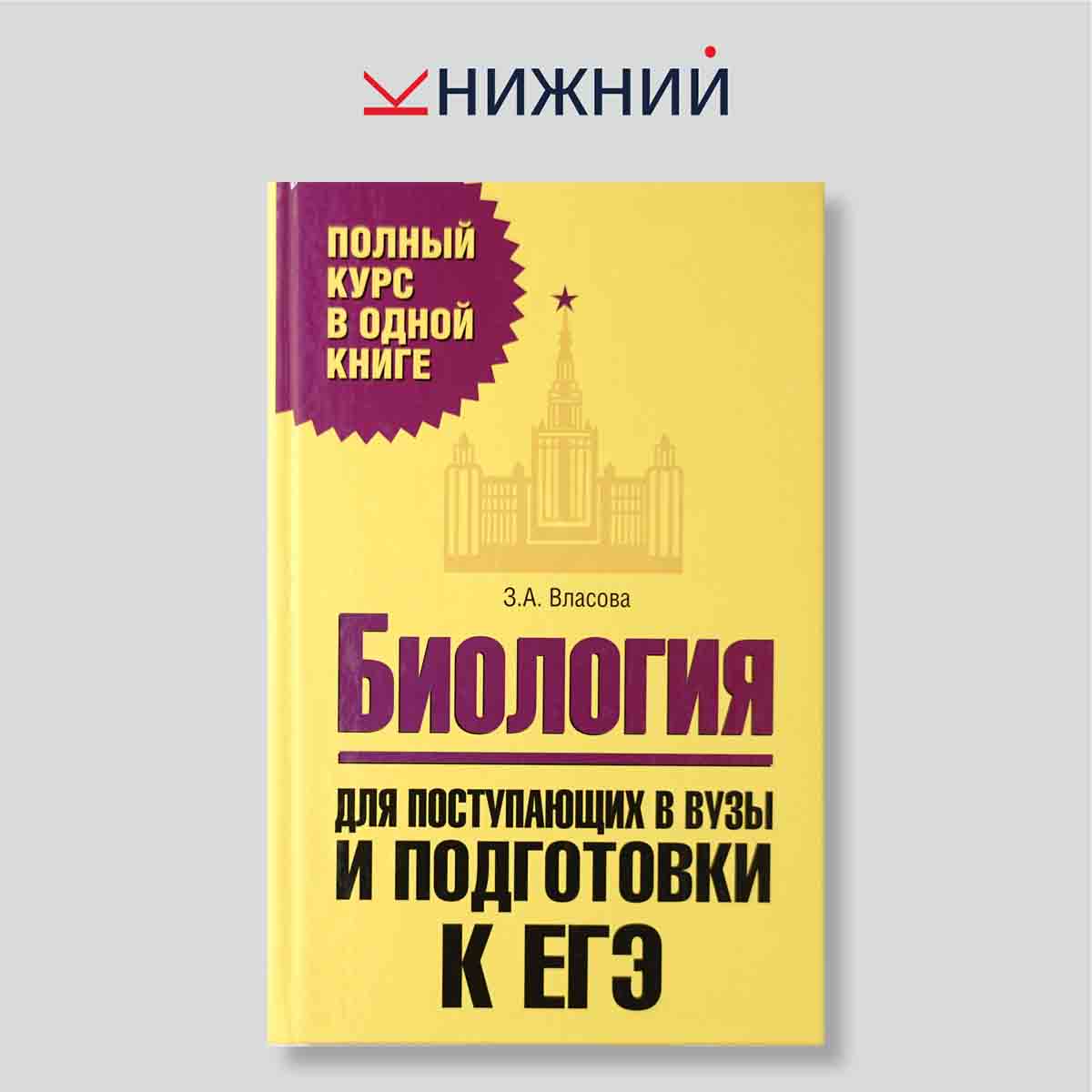 Биология для поступающих в вузы и подготовки к ЕГЭ. Полный курс в одной книге