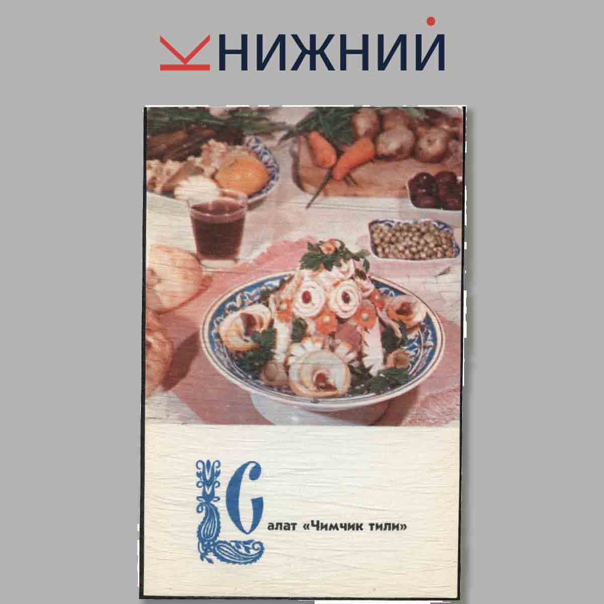 Набор открыток. Блюда Узбекистанской кухни.