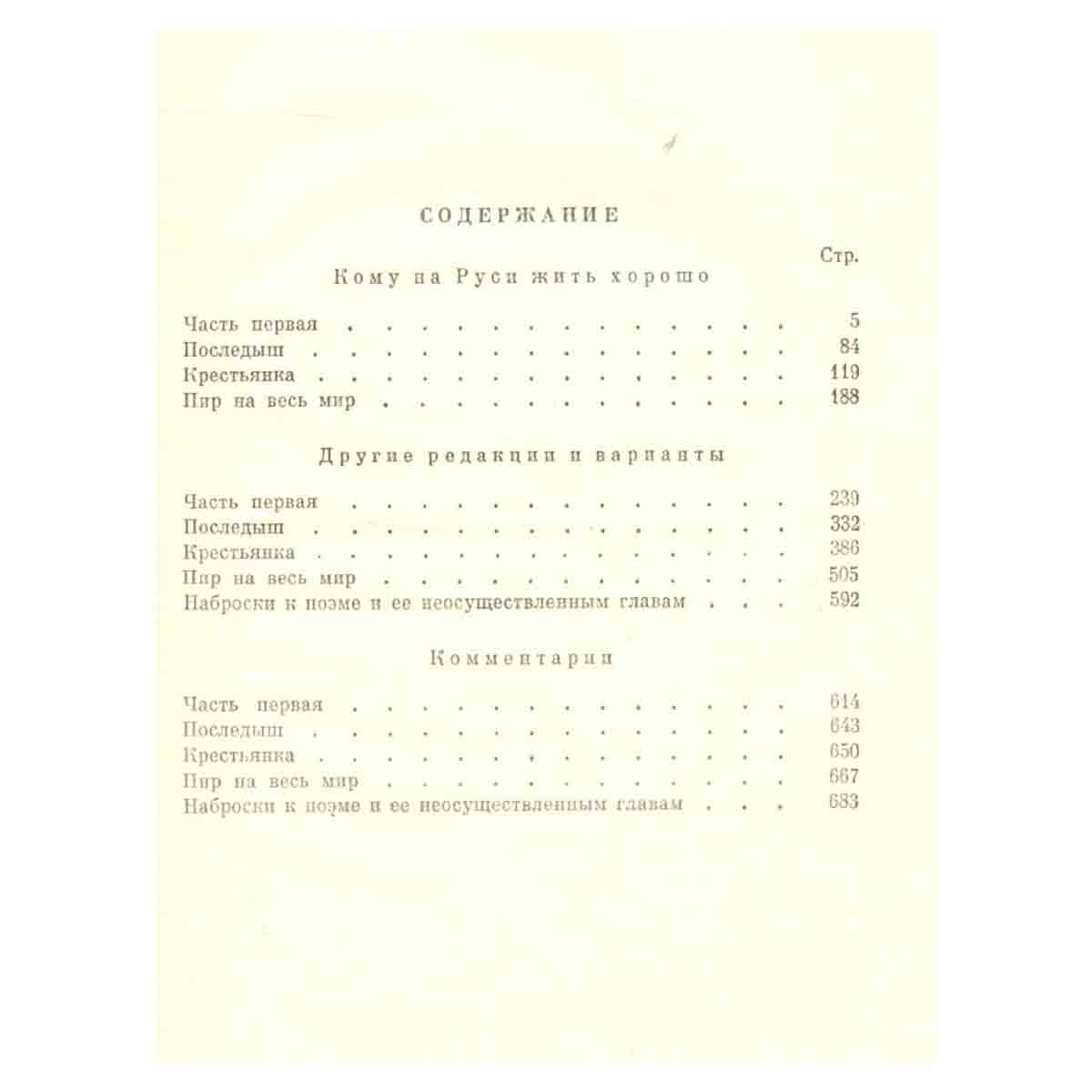 Н. А. Некрасов. Полное собрание сочинений и писем в 15 томах. Том 5. Кому на Руси жить хорошо