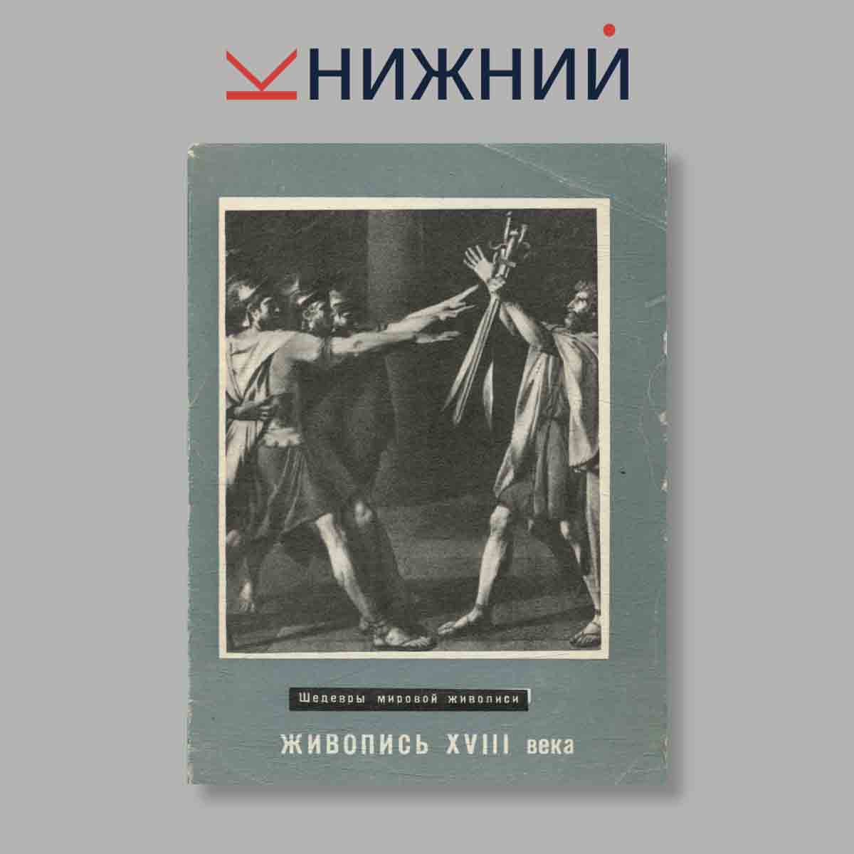 Набор открыток. "Шедевры мировой живописи. Живопись XVIII века"
