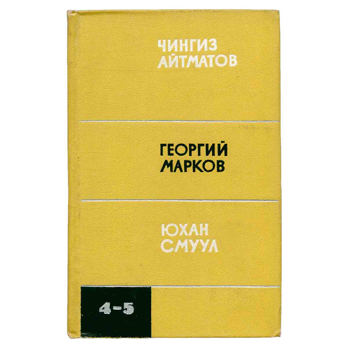 Чингиз Айтматов. Повести. Георгий Марков. Роман. Юхал Смулл. Повесть.