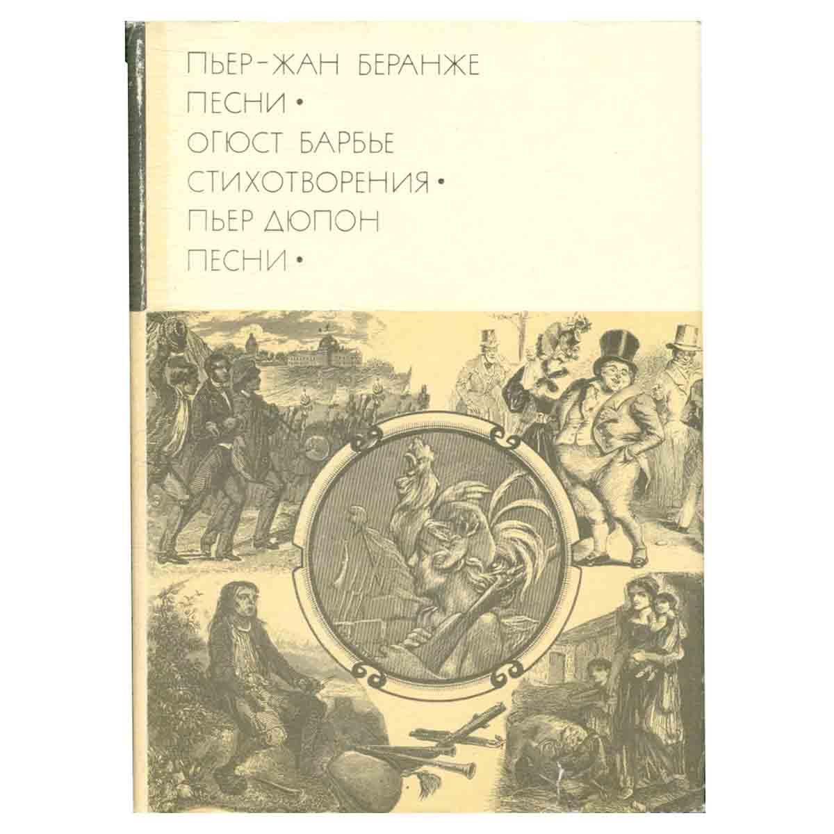 Пьер-Жан Беранже. Песни. Огюст Барбье. Стихотворения. Пьер Дюпон. Песни