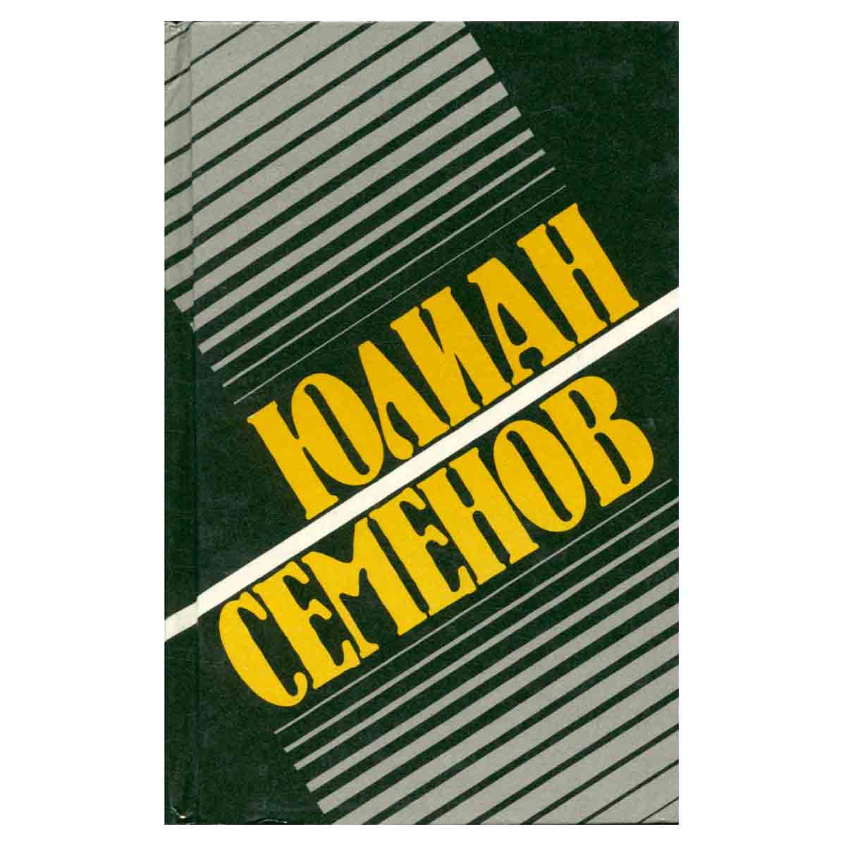 Юлиан Семенов. Собрание сочинений. Том 10. Межконтинентальный узел. Дипломатический агент
