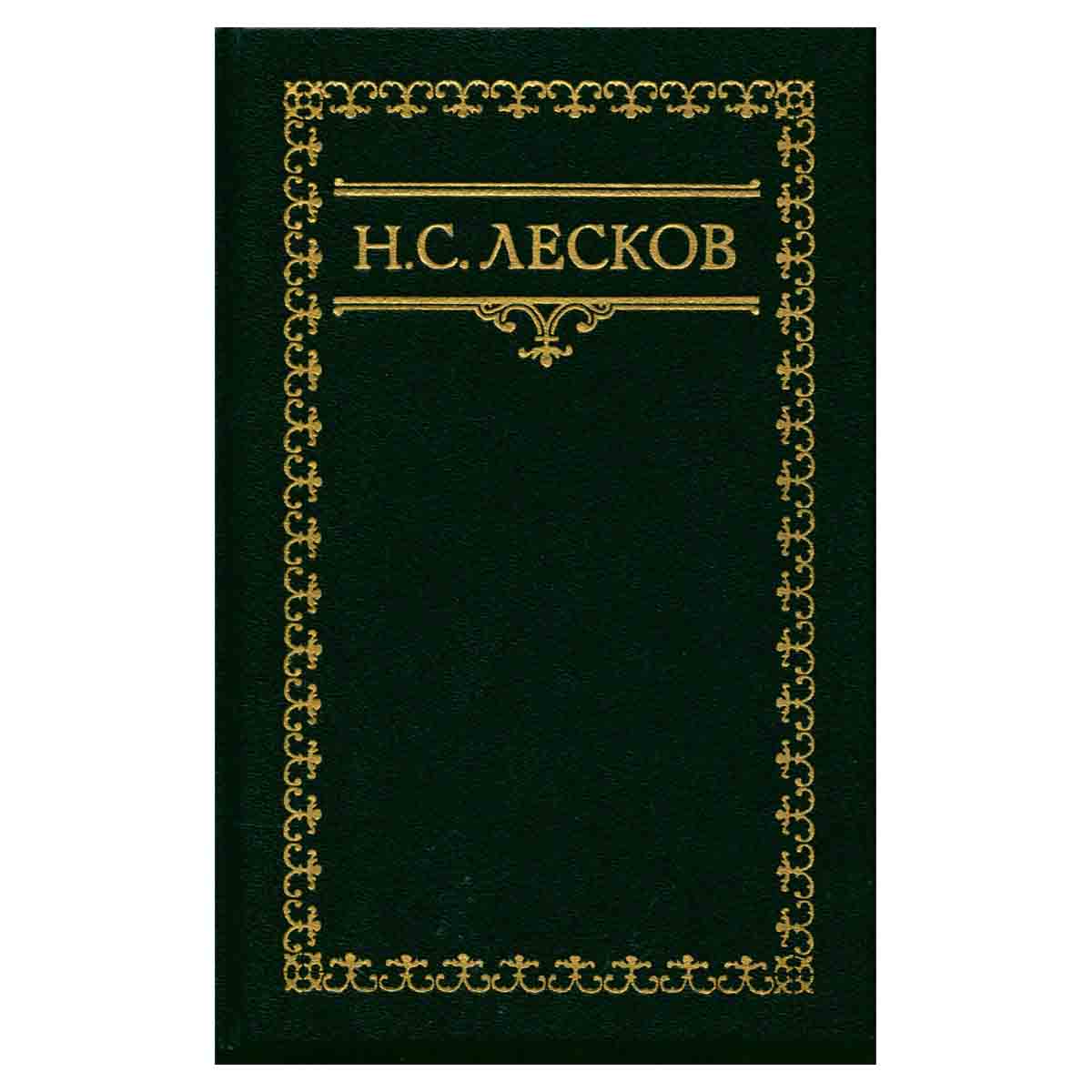 Н. С. Лесков. Собрание сочинений в шести томах. Том 1