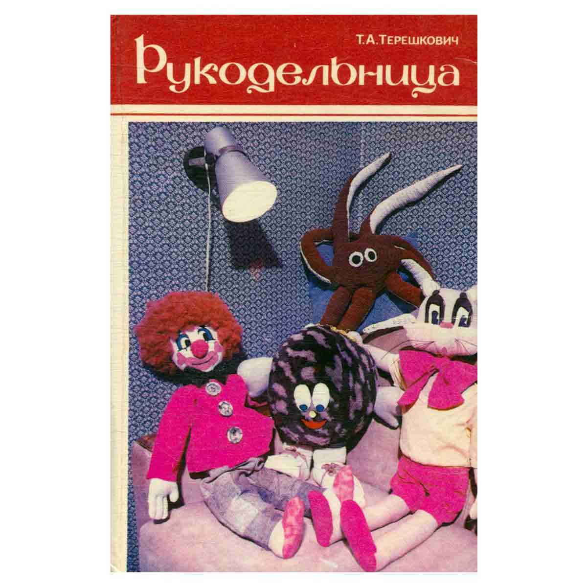 Рукодельница